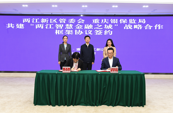 两江新区与重庆银保监局达成战略合作将共建两江智慧金融之城